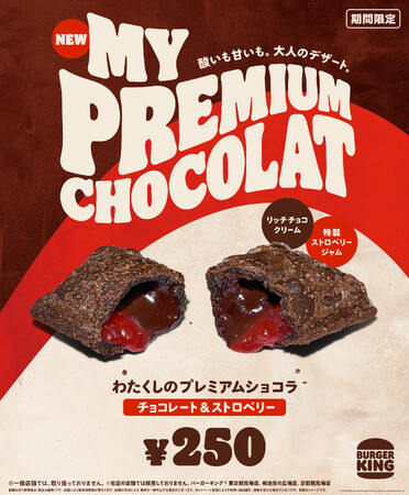 バーガーキング(R) の人気「わたくしの」デザートシリーズから新登場！濃厚でほろ苦いチョコクリーム×甘酸っぱいストロベリージャムが贅沢な味わい！『わたくしのプレミアムショコラ チョコレート&ストロベリー』