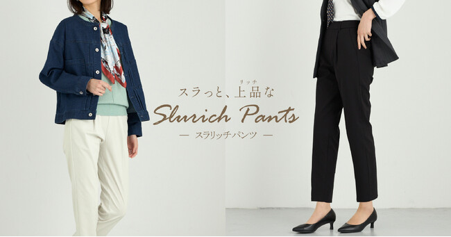 働く女性の「きちんと」と「ラク」を両立　タカキュー、新商品「スラリッチパンツ」を発売