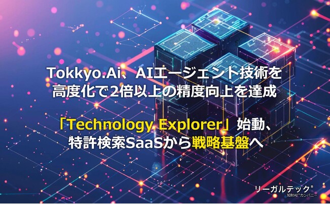 Tokkyo.Ai、AIエージェント技術を高度化で2倍以上の精度向上を達成