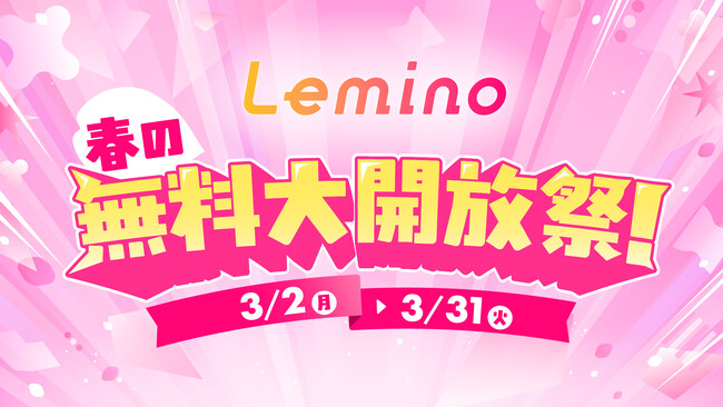 「Lemino」を無料で楽しもう!「Lemino春の無料大開放祭!」開催中