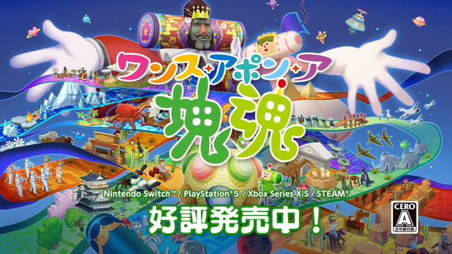 『ワンス・アポン・ア・塊魂』DLC「塊魂ネオリミックスパック」&無料アップデート配信開始!