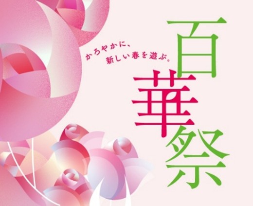 【玉川高島屋S.C.】春の新店・イベント情報春の訪れを祝う「百華祭」を3月18日（水）より開催