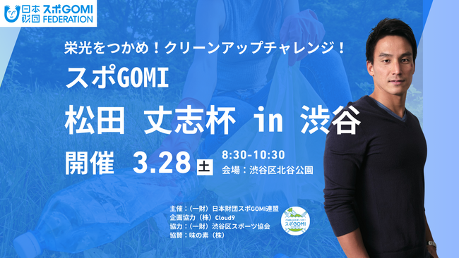 栄光をつかめ！クリーンアップチャレンジ！「スポGOMI 松田丈志杯 in 渋谷」開催決定！