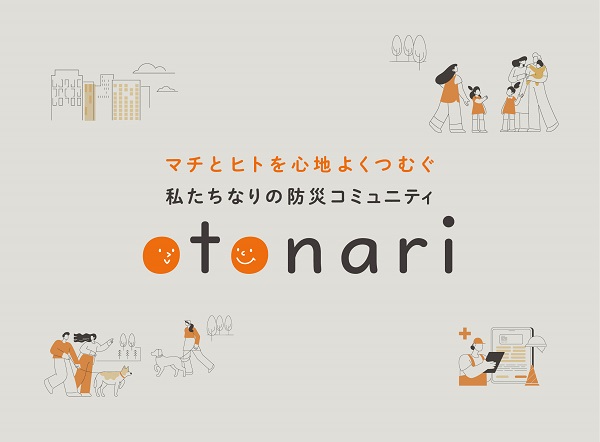 分譲マンションの防災コミュニティをデベロッパー自ら形成する“otonari（オトナリ）”、「2025年度グッドデザイン賞」受賞(ニュースリリース)
