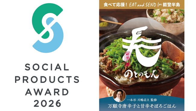 食べて応援！ 当社の【EAT and SEND for 能登半島】が『ソーシャルプロダクツ・アワード(SPA)2026』の年度テーマにおいて最高賞である「大賞」を受賞