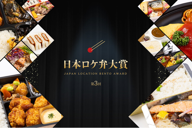 あなたの一票が大賞を決める!「第3回 日本ロケ弁大賞」、3月5日(木)より投票受付開始!