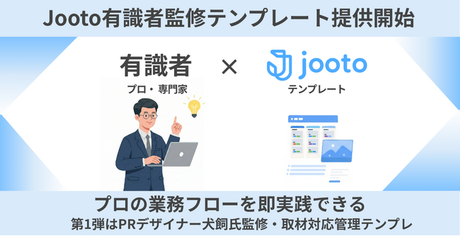 プロの仕事の進め方をそのまま使える「有識者監修テンプレート」をJootoが提供開始。第1弾は、1万件の取材対応実績を持つ犬飼奈津子氏が監修