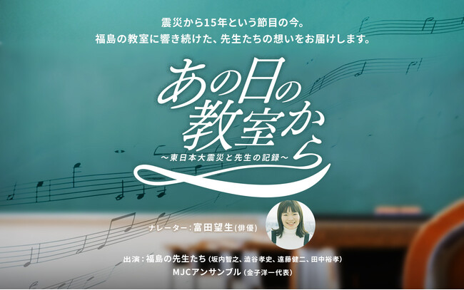 『あの日の教室から～東日本大震災と先生の記録～』　“福島”で教える先生たちが、震災から15年の今伝えたいこと。