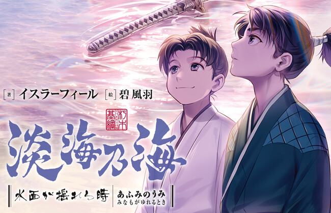 『淡海乃海』シリーズ累計200万部突破!(紙+電子)