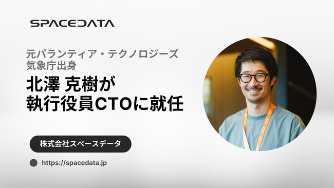 スペースデータ、執行役員CTO(最高技術責任者)に北澤克樹が就任