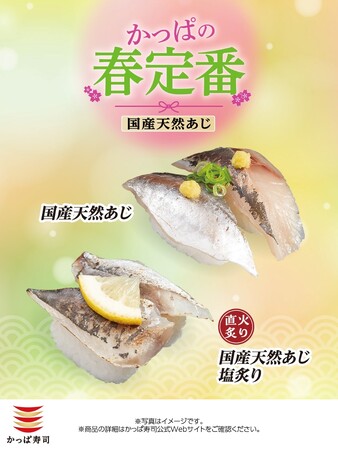 【かっぱ寿司】『国産 天然あじ』一貫税込１1０円～！合わせて店内直火炙りの『国産 天然あじ塩炙り』も！身がきゅっと引き締まった、噛むほどに広がる旨みをお楽しみください！