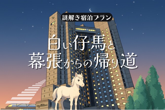 気軽に挑戦！しゃべる白い仔馬とホテルを巡る--滞在型リアル謎解き“入門編”が登場