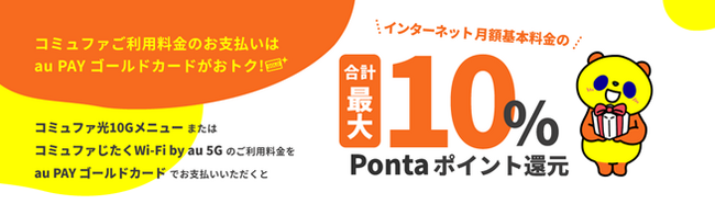コミュファご利用料金をau PAY ゴールドカードお支払いで合計最大10%Pontaポイント還元