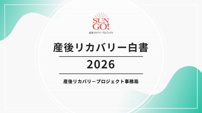 産後リカバリー市場、２０２５年7,409億円規模に２０３５年には１．８兆円超へ拡大予測～産後期の生活者課題分析　「産後リカバリー白書2026」を３月５日に発刊～