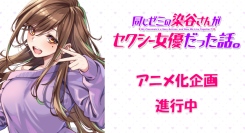 「AnimeFestaオリジナル」新作決定！『同じゼミの染谷さんがセクシー女優だった話。』TVアニメ化決定！