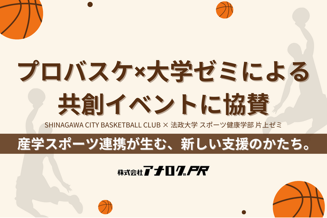 【実施レポート】株式会社アナログPR、法政大学「片上ゼミ」×プロバスケ「しながわシティ」主催 学生支援マッチングイベントに協賛・参加