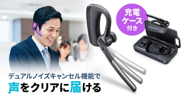 周囲のノイズが気になる環境でも声をクリアに届ける、充電ケース付きのBluetoothヘッドセットを発売