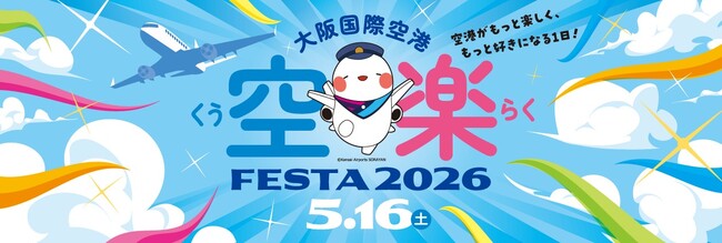 大阪国際空港「空楽FESTA 2026」を開催！