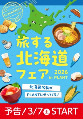 旅する北海道フェア