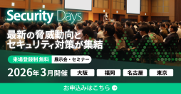 「Security Days Spring 2026」を3月全国4都市で開催　内閣官房・総務省・ハッカー協会など産官学のキーマンが各会場で登壇
