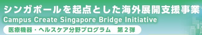 シンガポールを起点とした海外展開支援事業 -Campus Create Singapore Bridge Initiative- 医療機器・ヘルスケア分野プログラム　第2弾