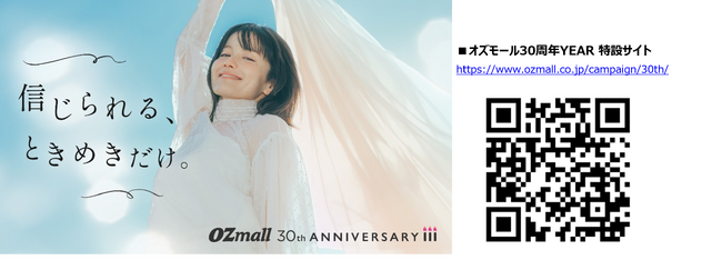おでかけメディア「オズモール」30周年YEARがスタート！新しいメッセージ「信じられる、ときめきだけ。」