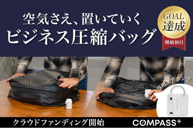 【クラファン初日で目標達成】出張のパッキングをわずか60秒で。時間も荷物も圧縮するコンプレッションバッグ