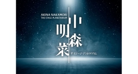 『中森明菜 ザ・ステージ・プラネタリウム-LED ver.-』4/5(日)までの期間限定で上映中 『中森明菜 ザ・ステージ・プラネタリウム-LED ver.-』4/5(日)までの期間限定で上映中