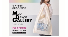 「Map Design GALLERY」〜4/12(日)まで期間限定オープン横浜モチーフの限定アイテムも登場 「Map Design GALLERY」〜4/12(日)まで期間限定オープン横浜モチーフの限定アイテムも登場