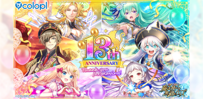 『クイズRPG 魔法使いと黒猫のウィズ』が13周年!