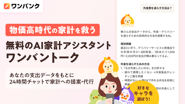 ユーザーの支出を分析し、家計改善を代行するAI家計アシスタント「ワンバントーク」を本公開