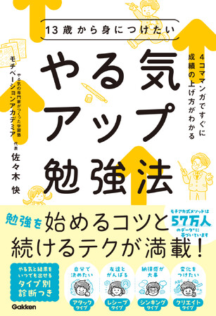 「勉強しなさい！」と言わなくていい毎日へ。57万人のデータから導き出した自ら伸びる子の習慣術。モチアカ代表・佐々木快の新刊がGakkenより3/5発売