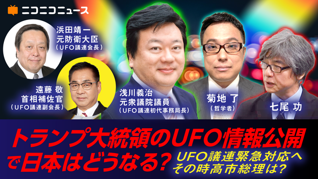 米国でUFO情報公開をめぐる議論が過熱 日本への影響やUFO議連の最新動向を追う緊急特番 3/6 21時30分～ニコニコで生配信