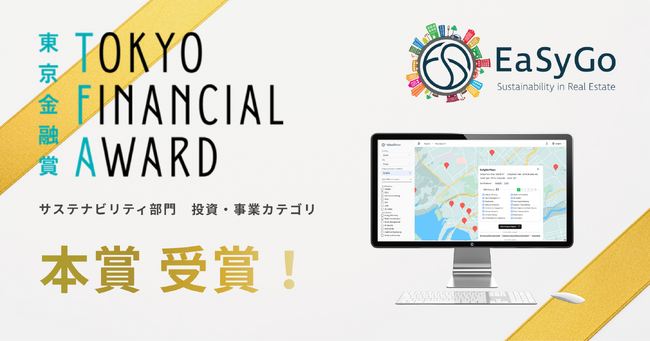 GOYOH 東京金融賞2025 サステナビリティ部門 本賞を受賞