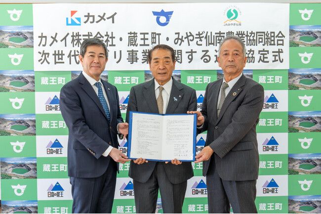【 蔵王町・JAみやぎ仙南・カメイ 】次世代アグリ事業に関する三者連携協定を締結
