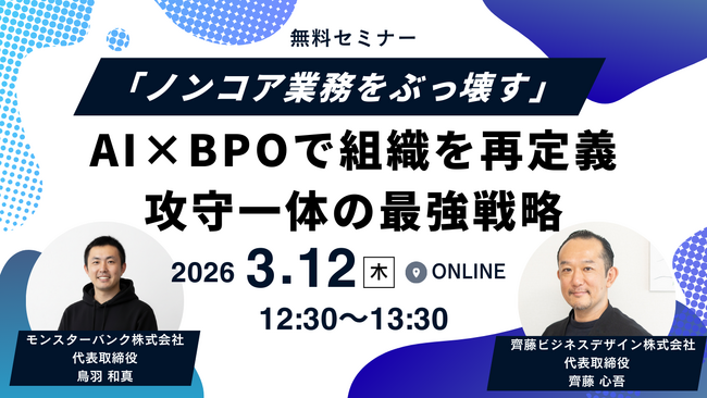 【AI×BPOで組織を再定義】モンスターバンクとクラウドバディが共催セミナーを開催。ノンコア業務を「ゼロ」にし、全リソースを新規事業へ全振りする「攻守一体」の戦略を公開。