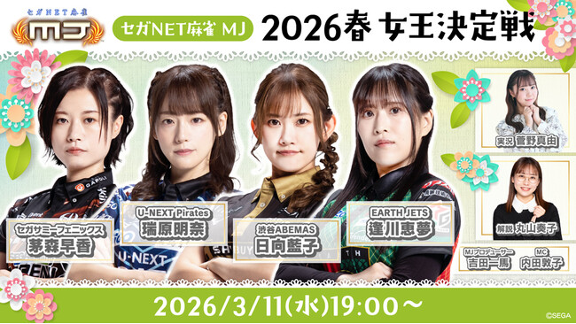 『セガNET麻雀 MJ』3月11日(水)19時より「2026春 女王決定戦」生配信決定!