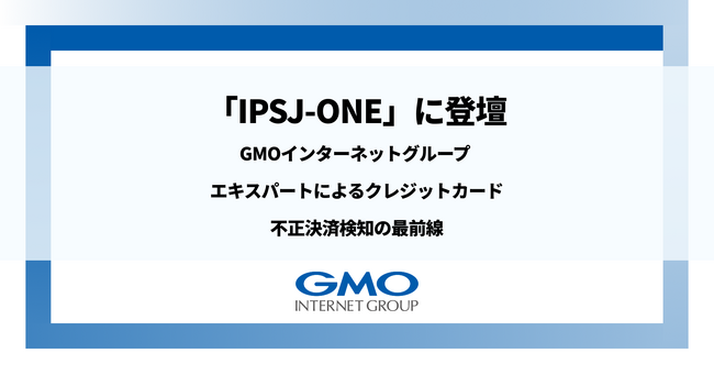 『IPSJ-ONE』にGMOインターネットグループ エキスパートが登壇