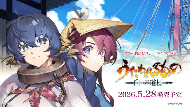 「うたわれるもの」シリーズ最新作『うたわれるもの 白への道標』新キャラクター情報を公開！カルラ（CV：井上喜久子）、トウカ（CV：三宅華也）などシリーズでおなじみのキャラクターが登場！