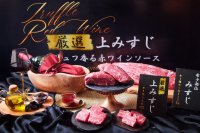 【牛角・イベントレポート】わずか“0.15％” の希少部位をお披露目！「厳選上みすじ」をトリュフ香る赤ワインソースで愉しむ贅沢体験