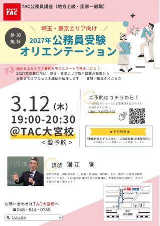 【TAC公務員】埼玉・東京エリア向け「2027年合格目標 公務員受験オリエンテーション」を3/12（木）にTAC大宮校で開催！＜参加無料・要予約＞