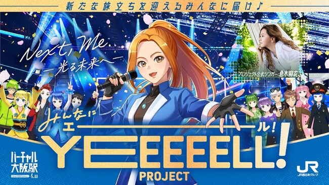 倉木麻衣さんが「オリジナル卒業ソング」に歌唱参加！バーチャル大阪駅 4.u「みんなにYEEEEELL！ PROJECT」