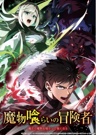 TVアニメ『魔物喰らいの冒険者～俺だけ魔物を喰らって強くなる～』放送情報＆ED情報を解禁！