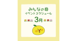 みんなの庭 イベント情報《3月》【MARK IS みなとみらい】