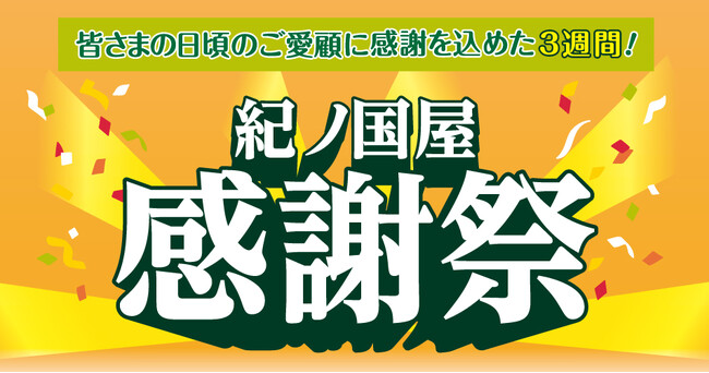 【紀ノ国屋】日頃のご愛顧に感謝を込めて 春の感謝祭を開催!
