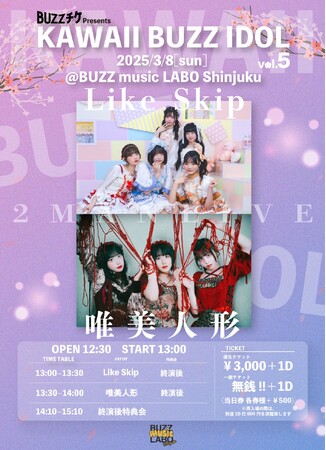 【好評シリーズ第5弾】「KAWAII BUZZ IDOL vol.5」3月8日（日）新宿で開催！唯美人形×Like Skip出演、前売0円の無銭LIVEが昼開催で登場