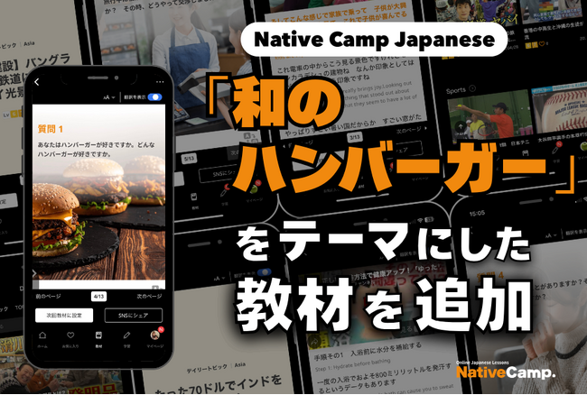 日語會話新教材：『和風漢堡』新聞討論/ Native Camp Japanese『デイリートピック』に「和のハンバーガー」をテーマにした新教材を追加！
