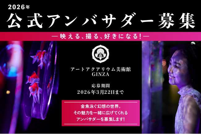 アートアクアリウム美術館 GINZA2026年公式アンバサダーを募集！