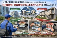 分譲・賃貸を完全識別。不動産・インフラ・自治体特化型　「分譲住宅・賃貸住宅セグメントポスティング」提供開始のお知らせ