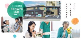 【CUCホスピス】広島県初開設！
病院でも自宅でもない「第3の選択肢」。
最期まで自分らしく生きるためのホスピス型住宅「ReHOPE 広島」を開設
